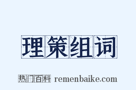 理策组词是什么意思的图片